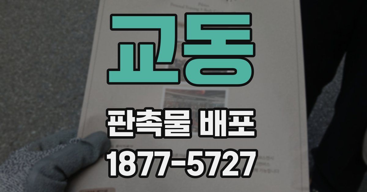 교동 판촉물 배포