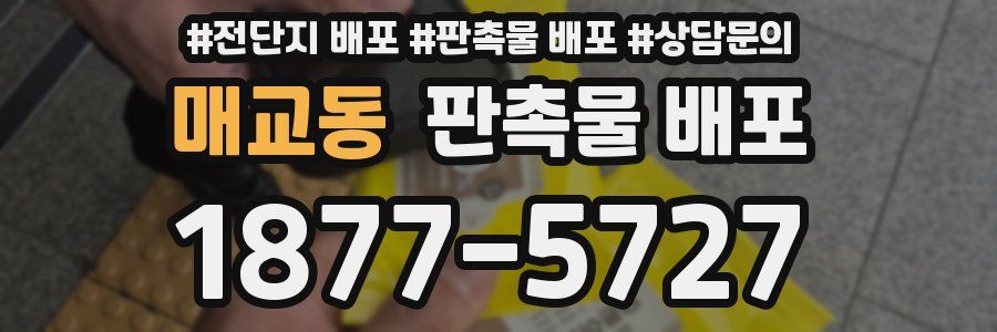 매교동 판촉물 배포