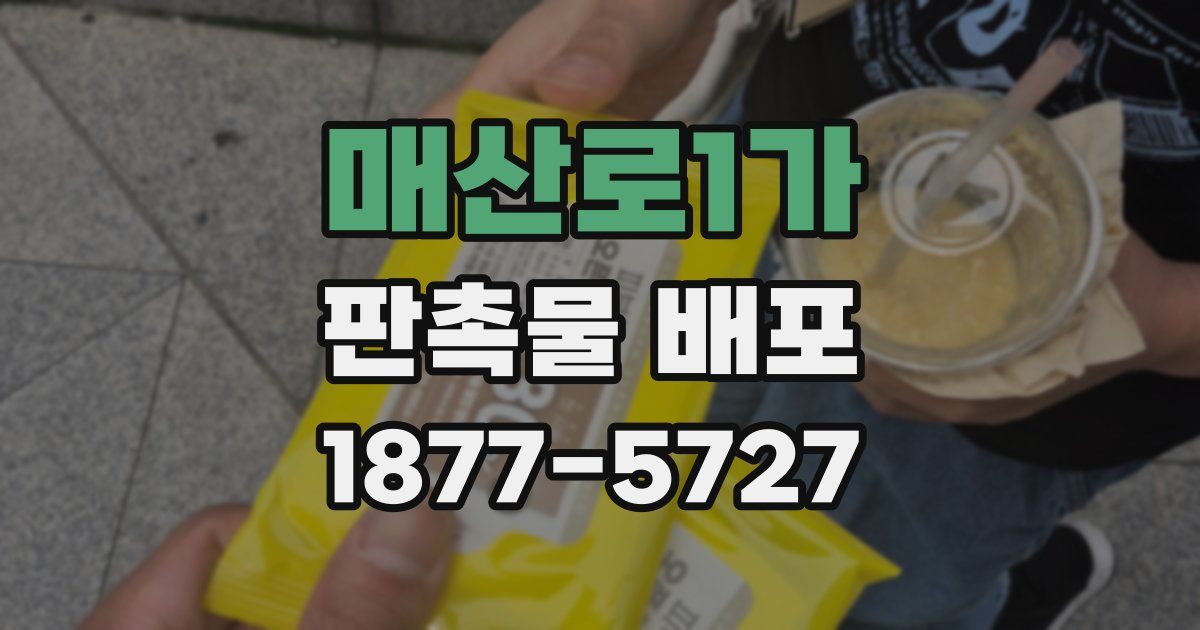 매산로1가 판촉물 배포