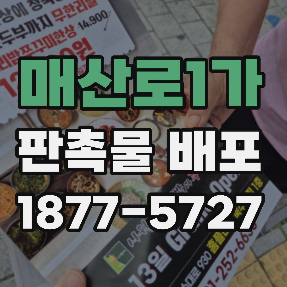 매산로1가 판촉물 배포