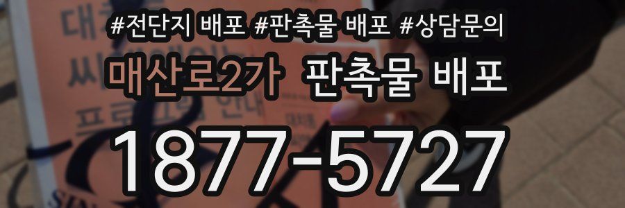 매산로2가 판촉물 배포