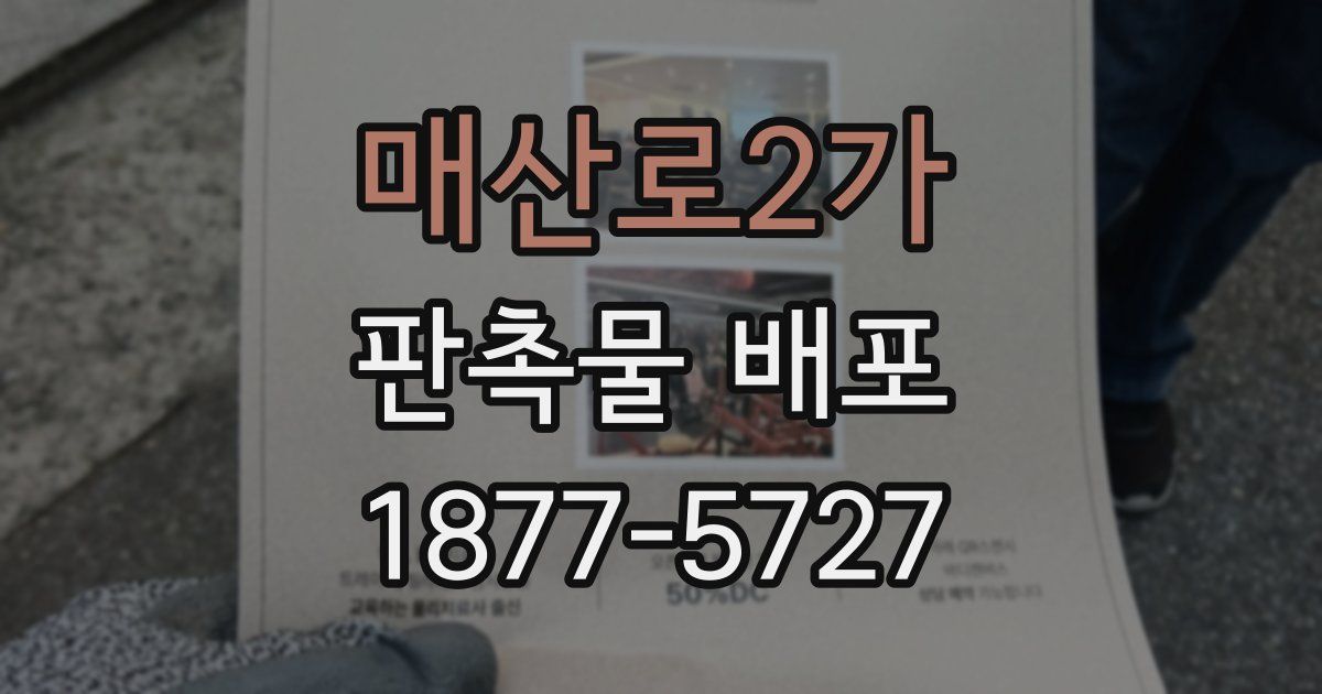 매산로2가 판촉물 배포