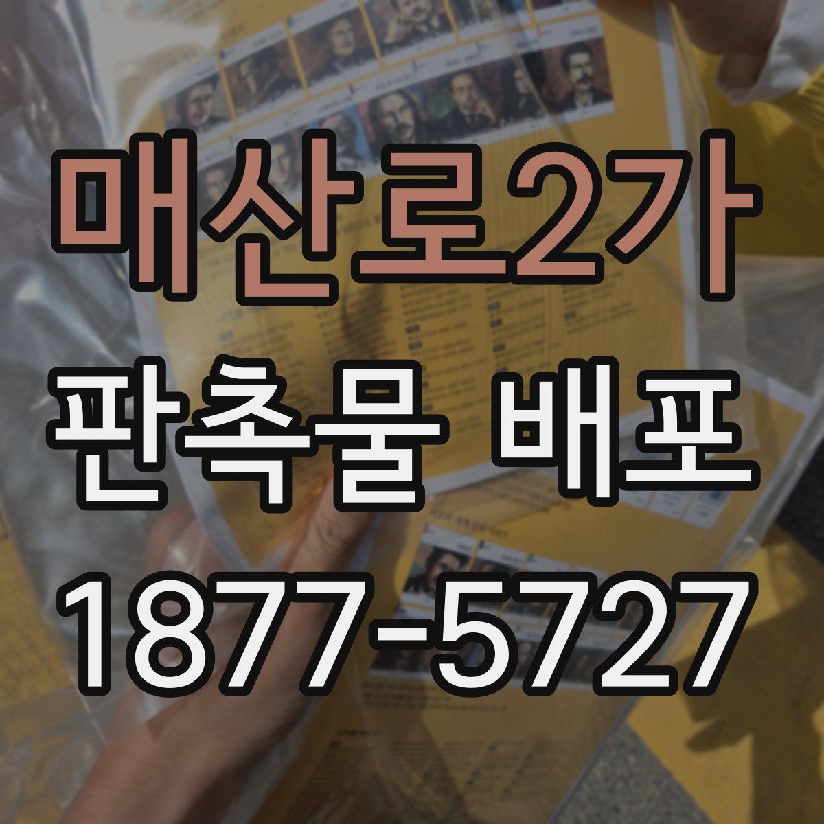 매산로2가 판촉물 배포