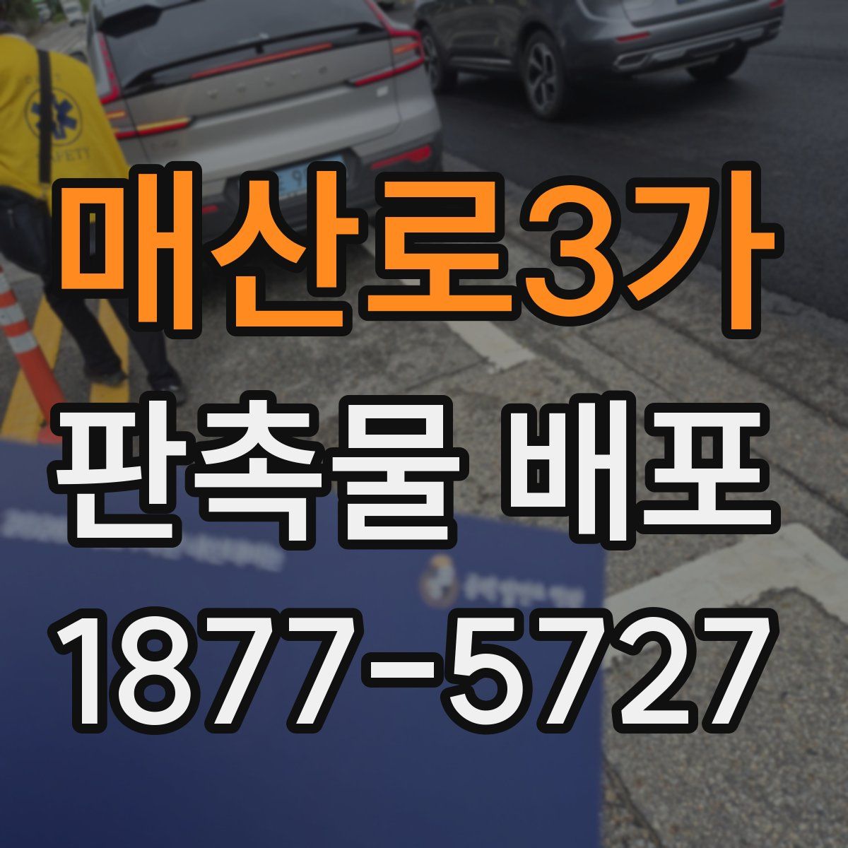 매산로3가 판촉물 배포