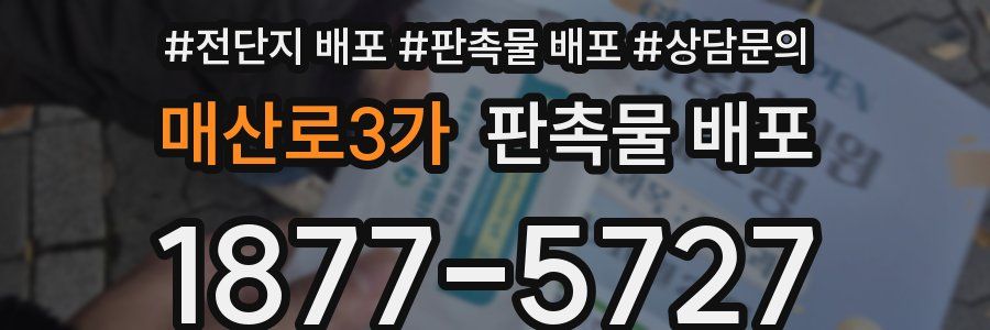 매산로3가 판촉물 배포