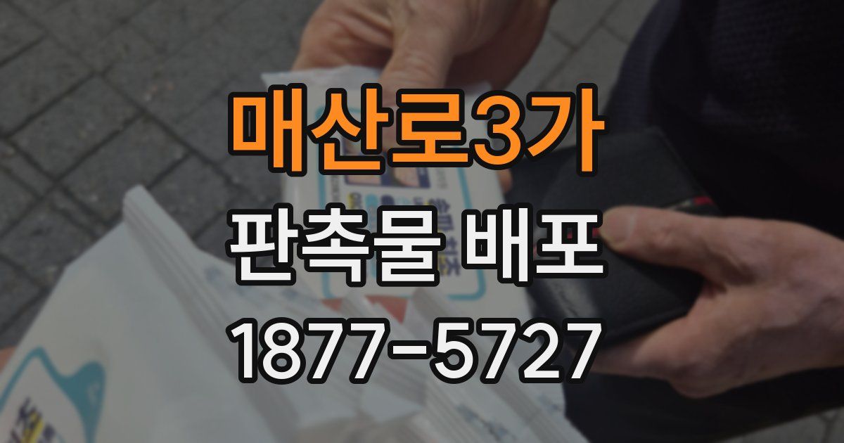 매산로3가 판촉물 배포