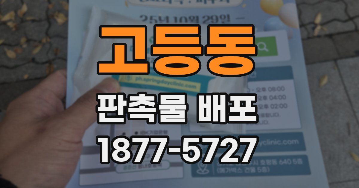 고등동 판촉물 배포