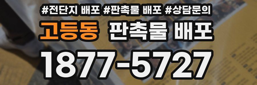 고등동 판촉물 배포