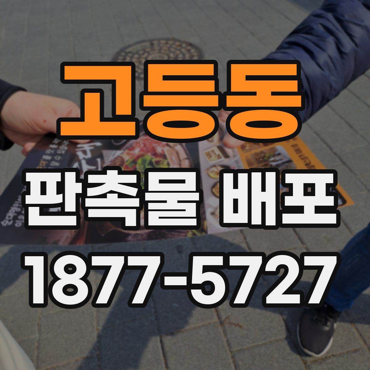고등동 판촉물 배포