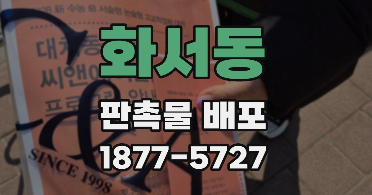 화서동 판촉물 배포