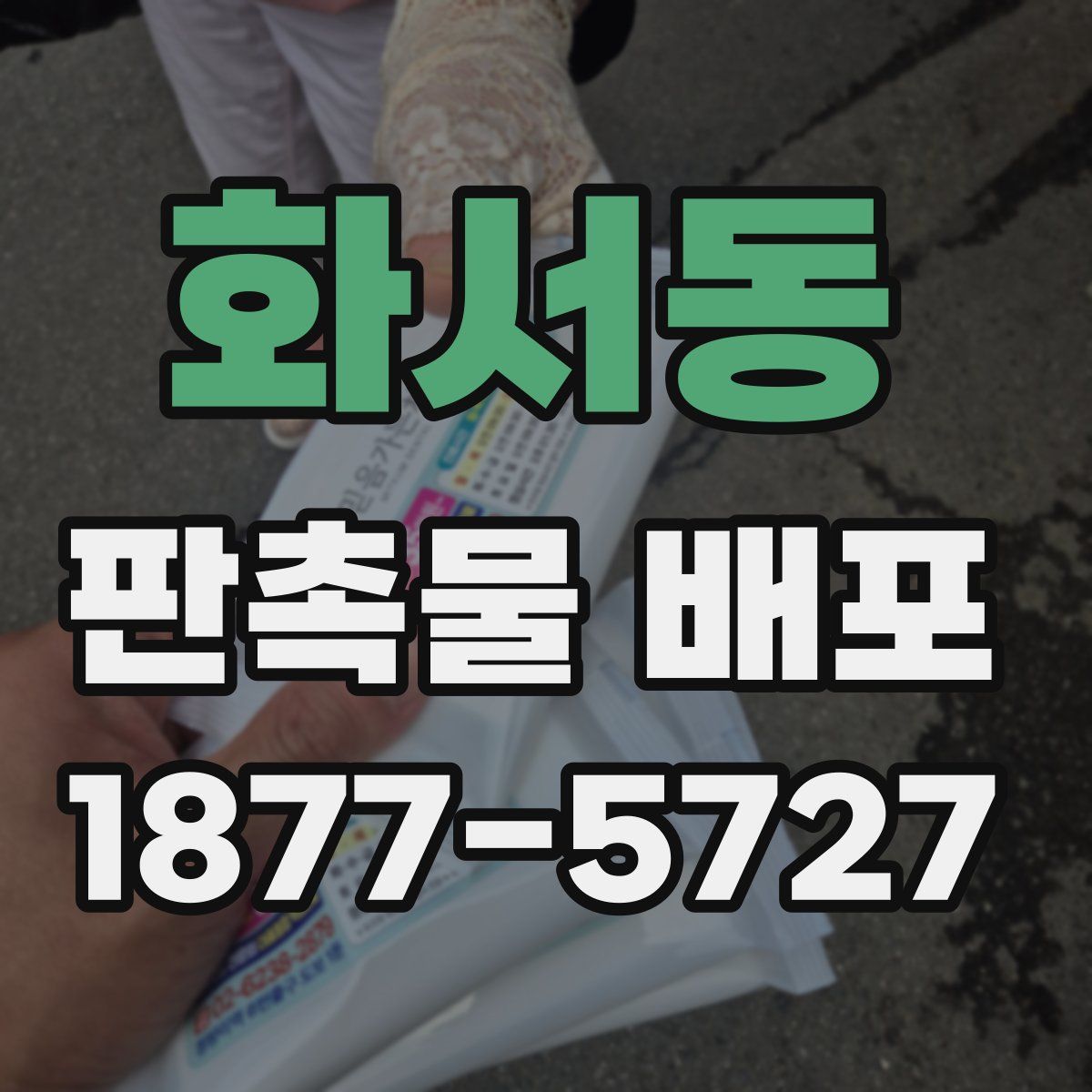화서동 판촉물 배포