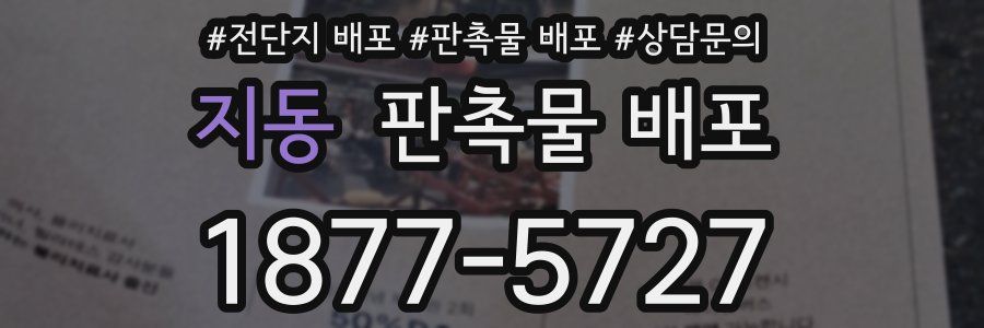 지동 판촉물 배포