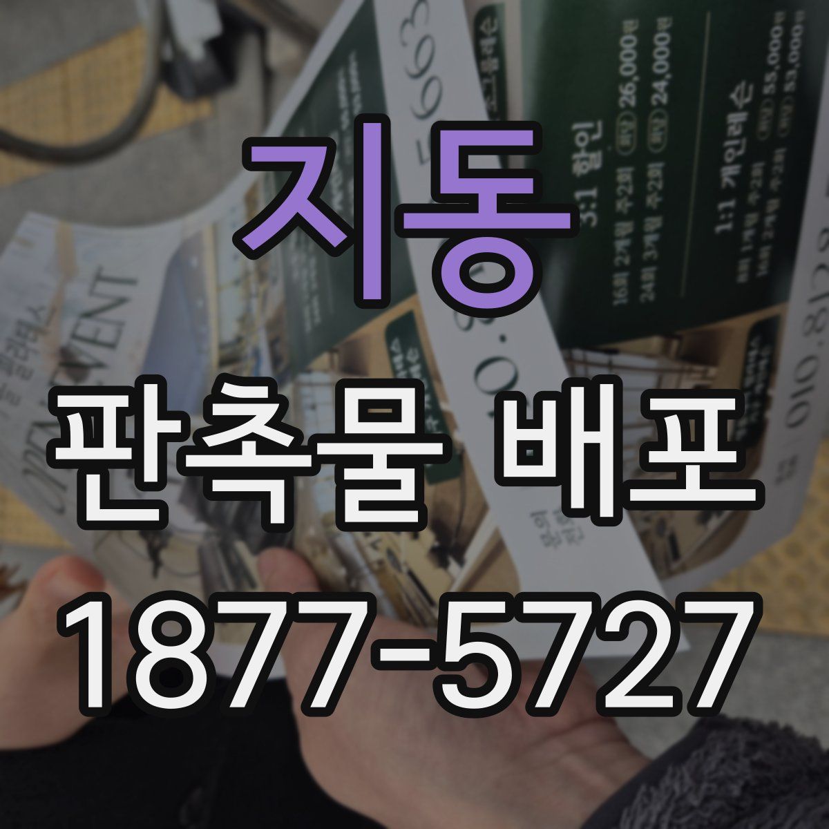 지동 판촉물 배포