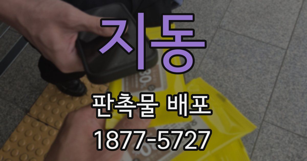 지동 판촉물 배포