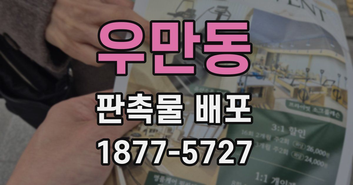 우만동 판촉물 배포
