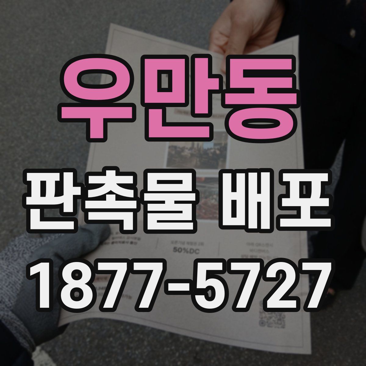 우만동 판촉물 배포