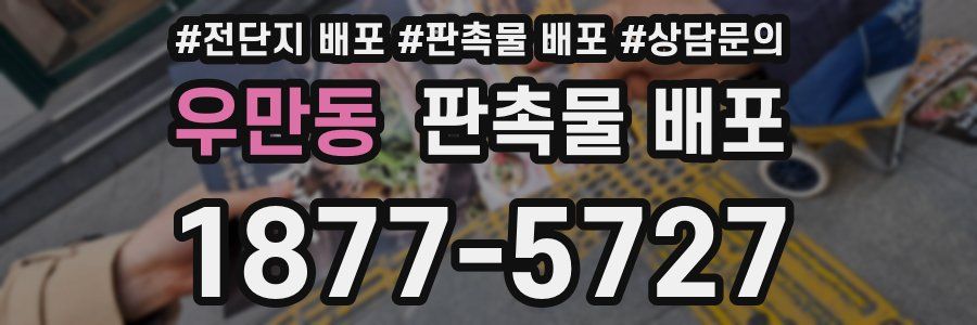 우만동 판촉물 배포