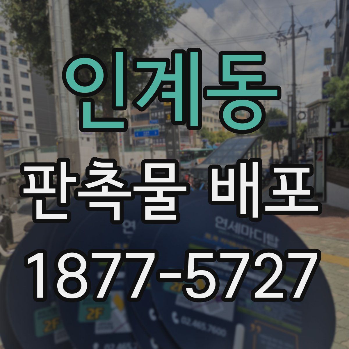 인계동 판촉물 배포