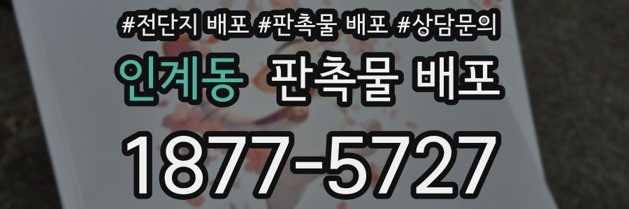 인계동 판촉물 배포