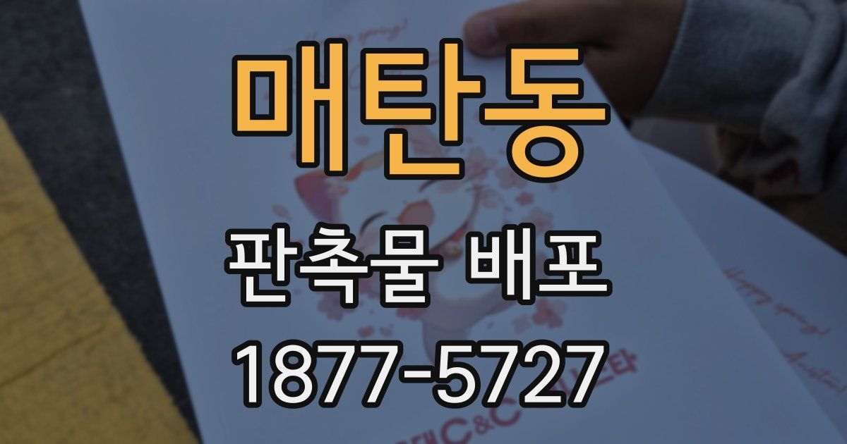 매탄동 판촉물 배포