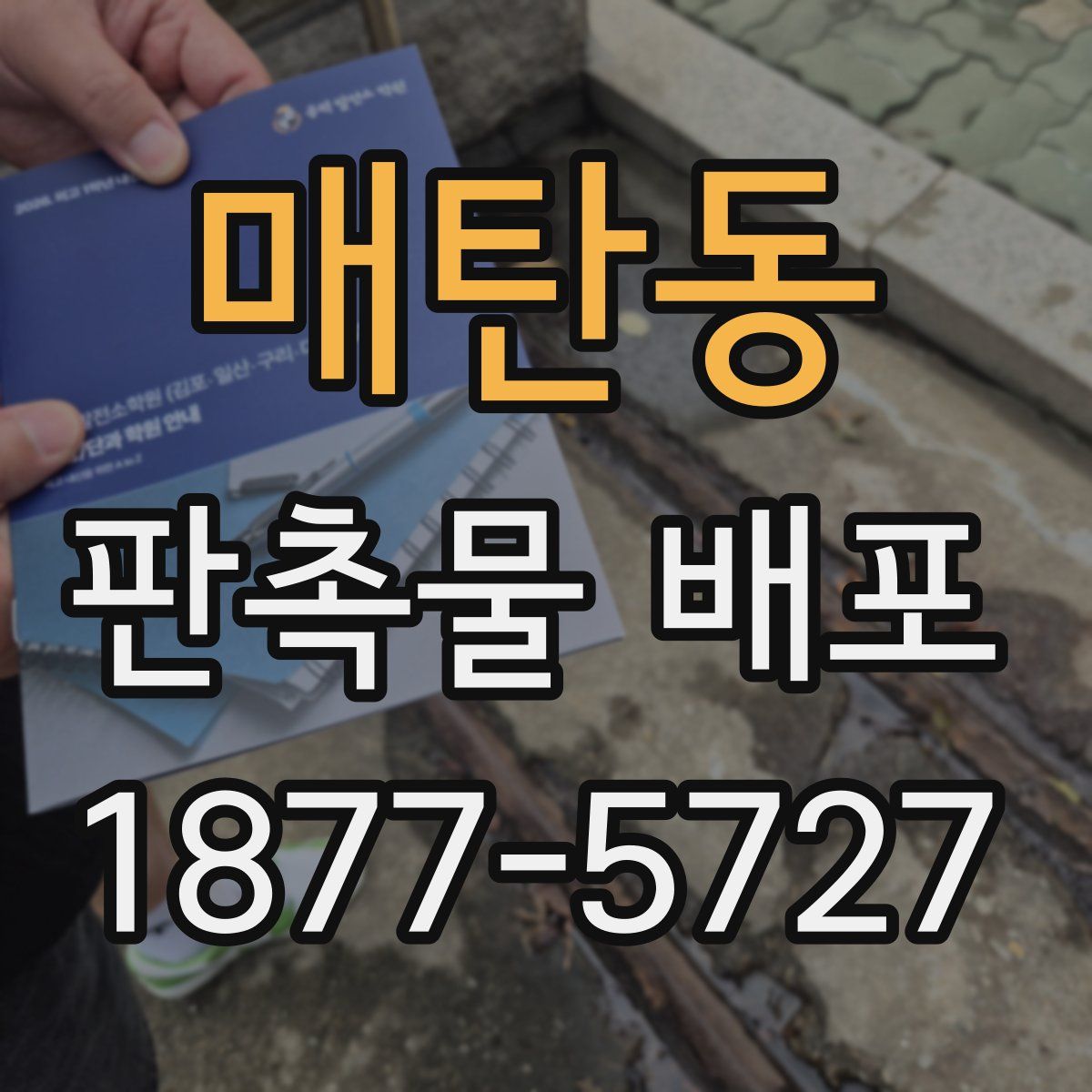 매탄동 판촉물 배포