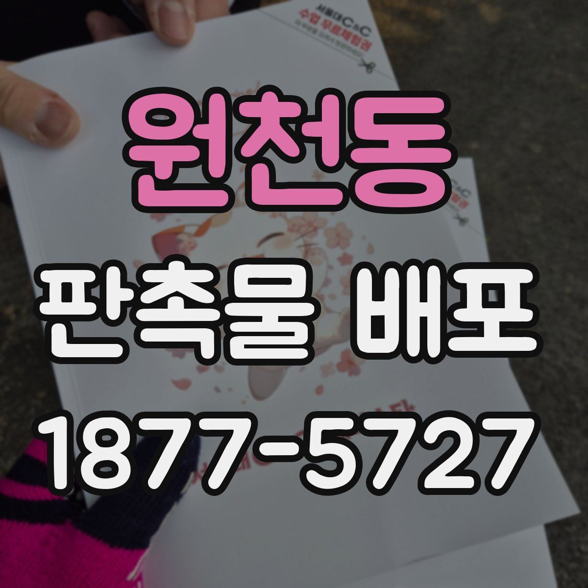 원천동 판촉물 배포
