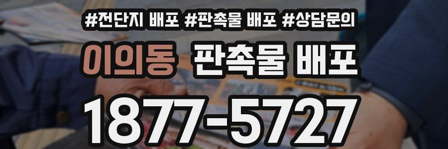이의동 판촉물 배포