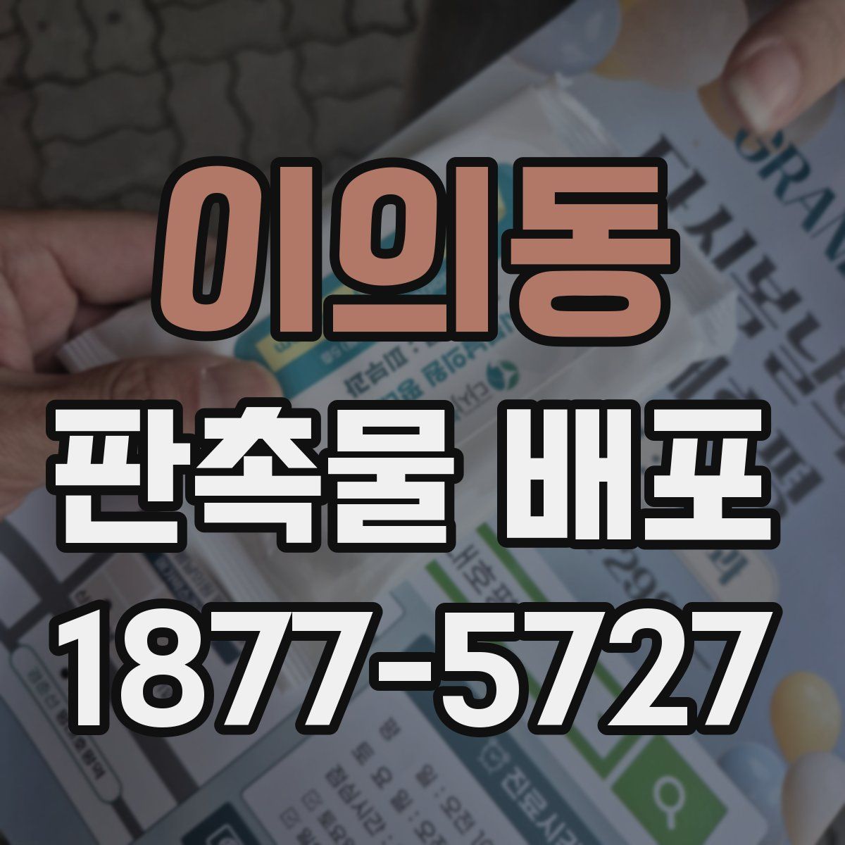 이의동 판촉물 배포