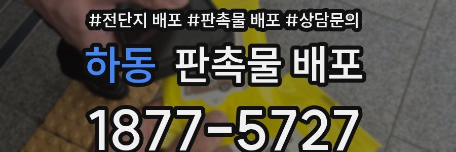하동 판촉물 배포