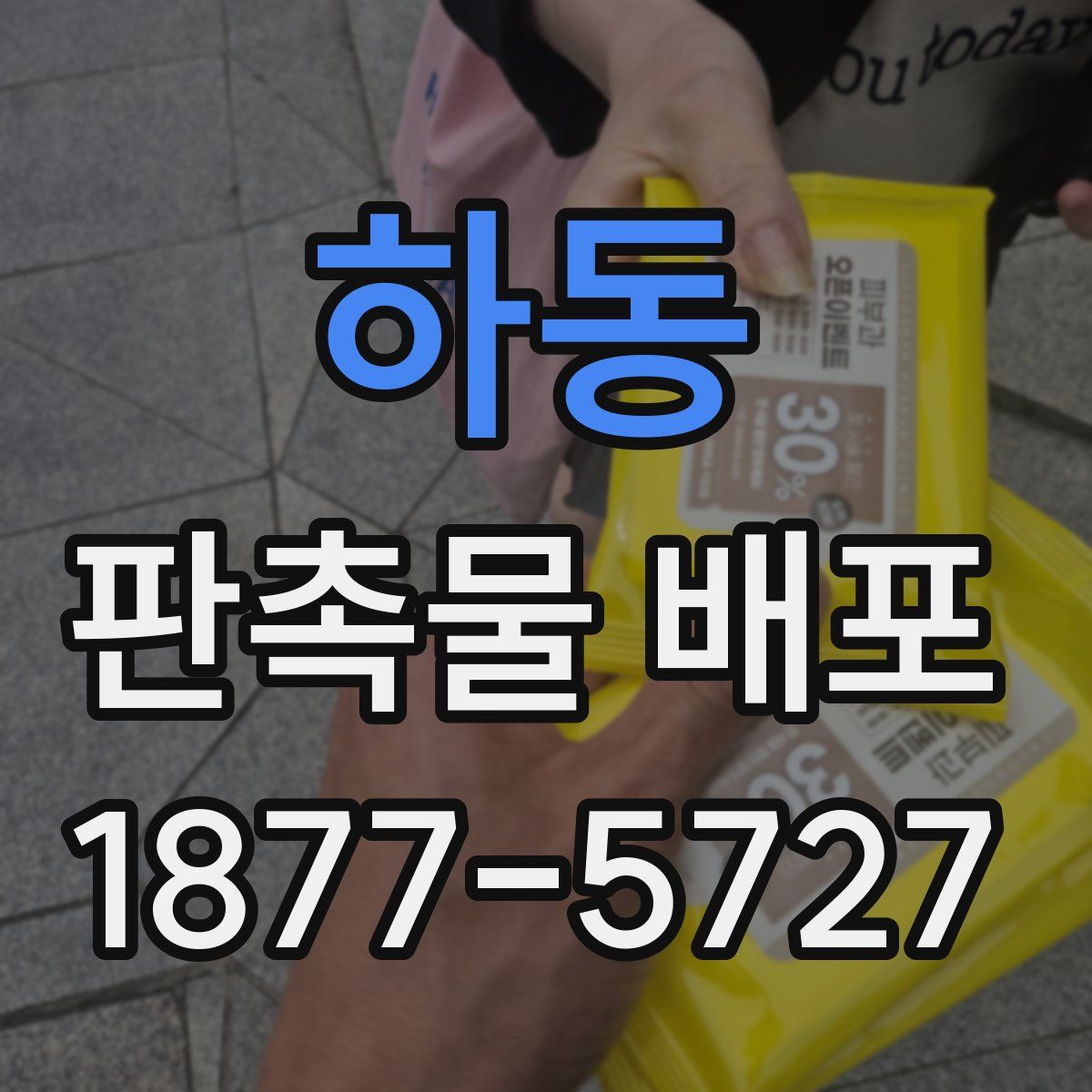 하동 판촉물 배포