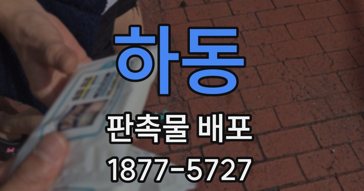 하동 판촉물 배포