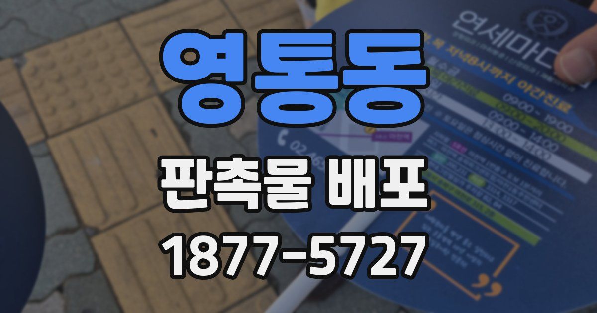 영통동 판촉물 배포