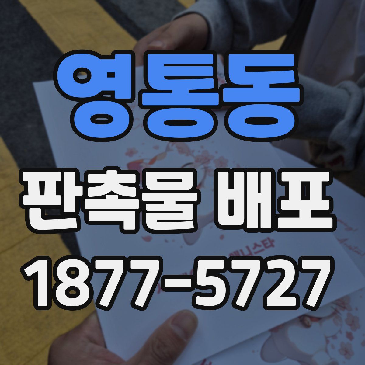 영통동 판촉물 배포