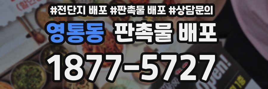 영통동 판촉물 배포