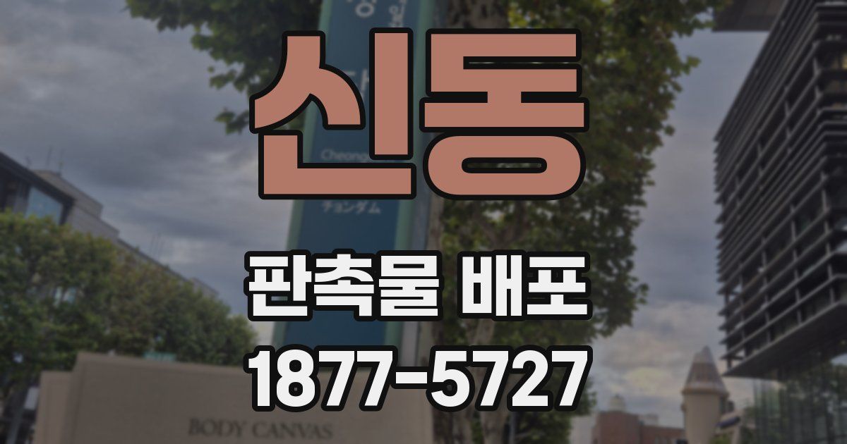 신동 판촉물 배포
