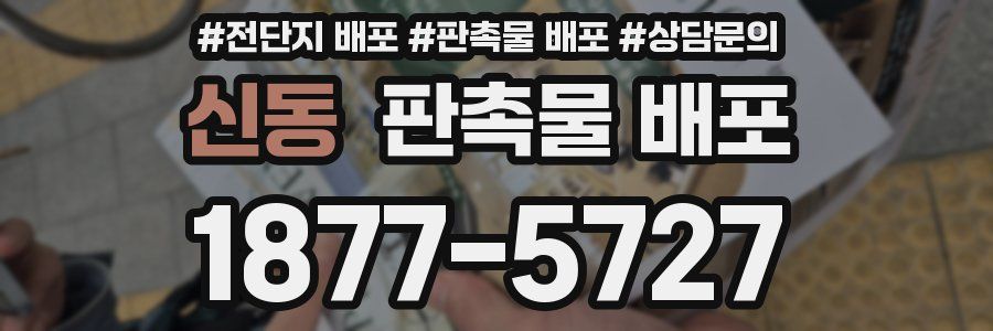신동 판촉물 배포
