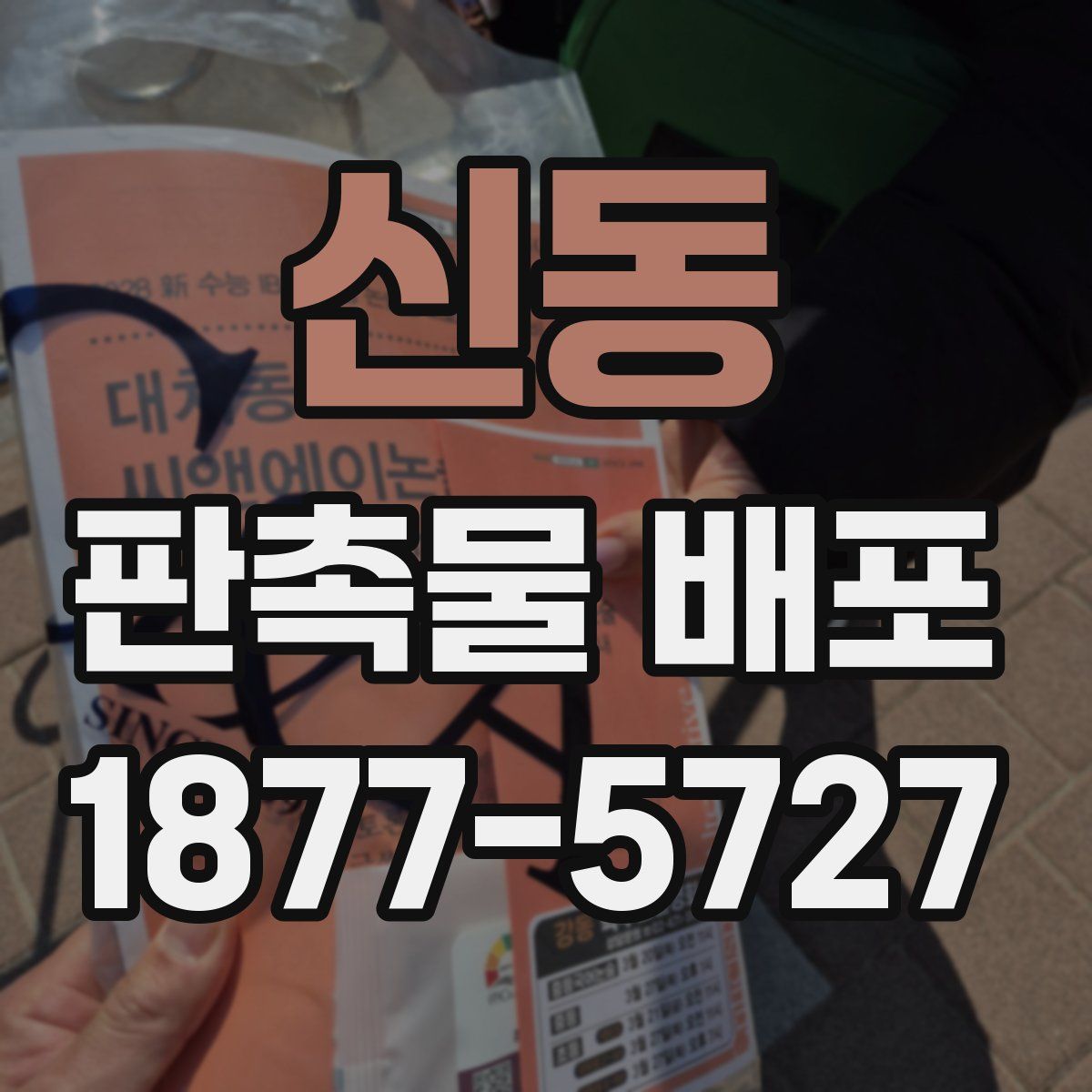 신동 판촉물 배포