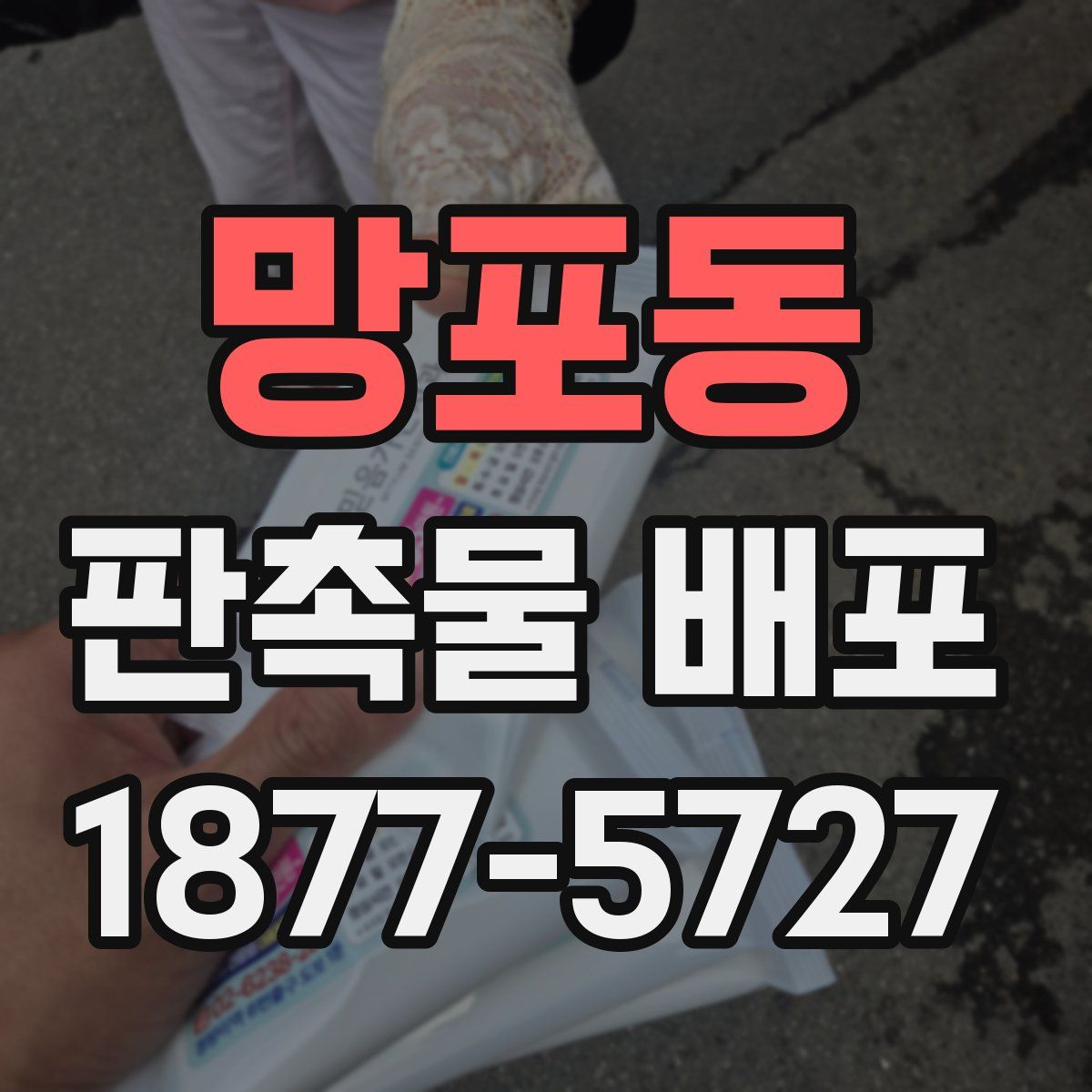 망포동 판촉물 배포