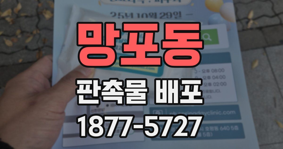망포동 판촉물 배포