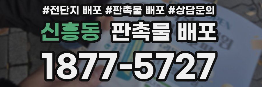 신흥동 판촉물 배포