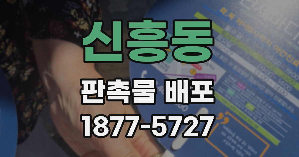 신흥동 판촉물 배포
