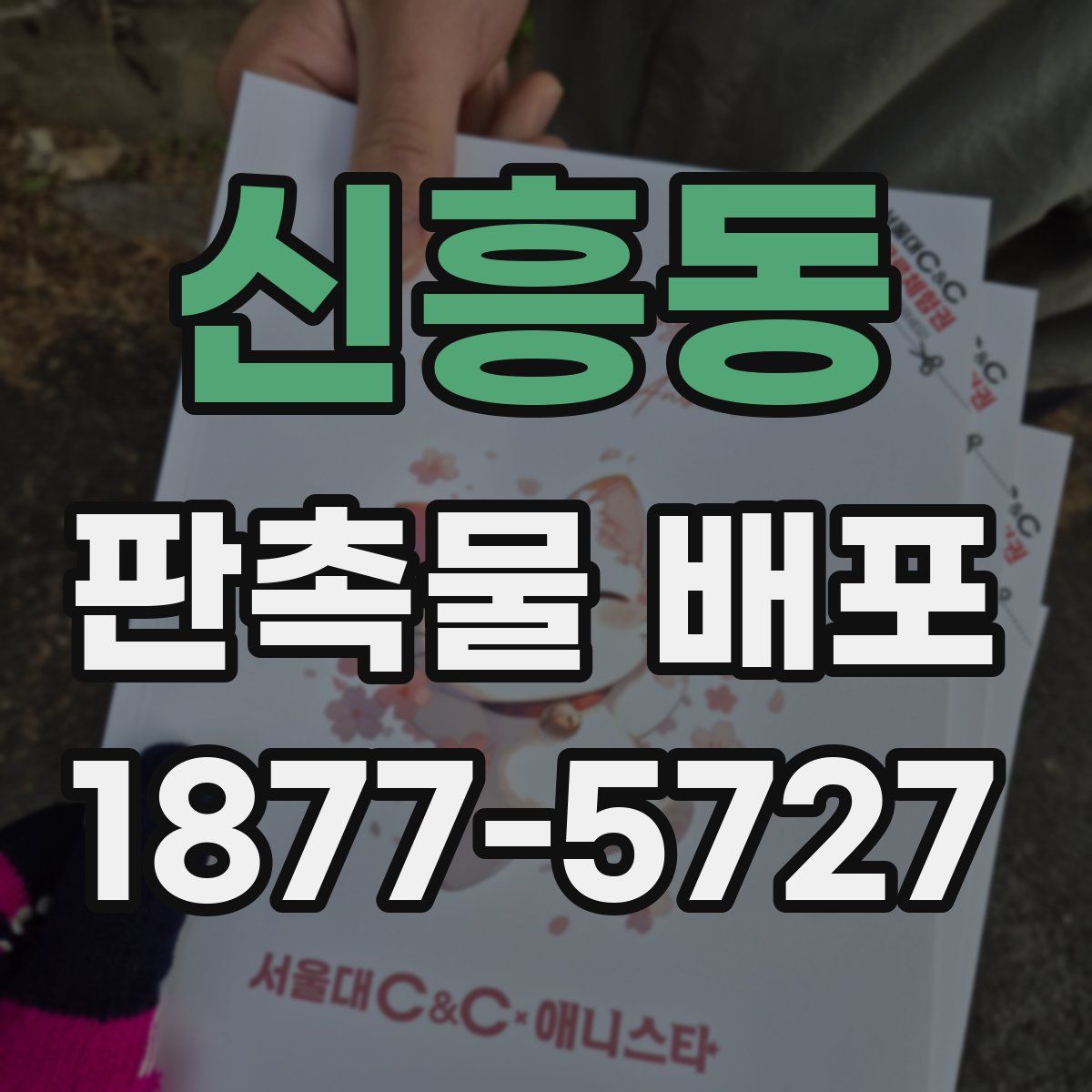 신흥동 판촉물 배포