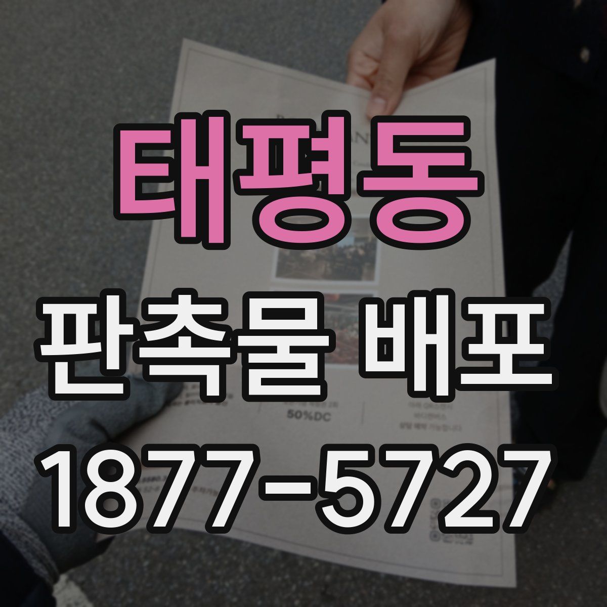 태평동 판촉물 배포