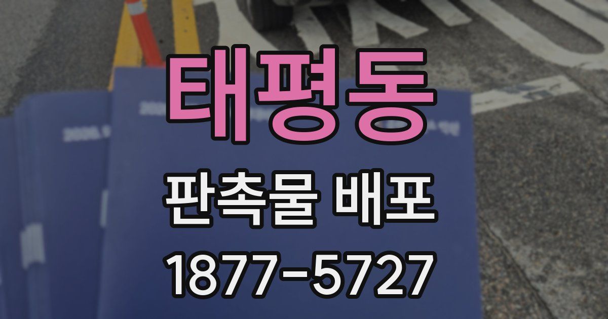 태평동 판촉물 배포