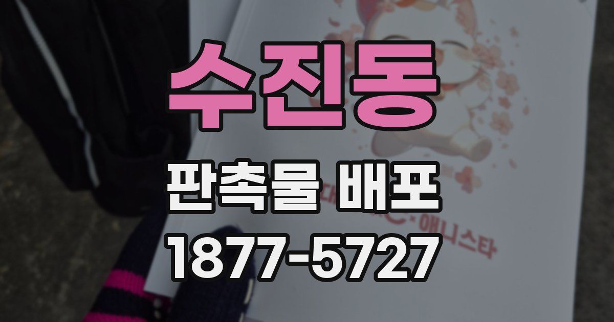 수진동 판촉물 배포