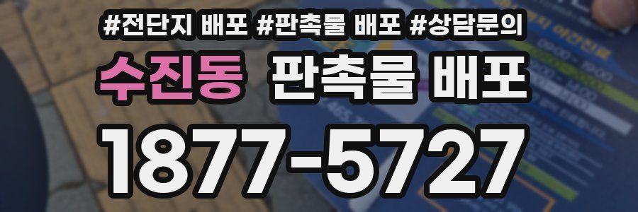 수진동 판촉물 배포