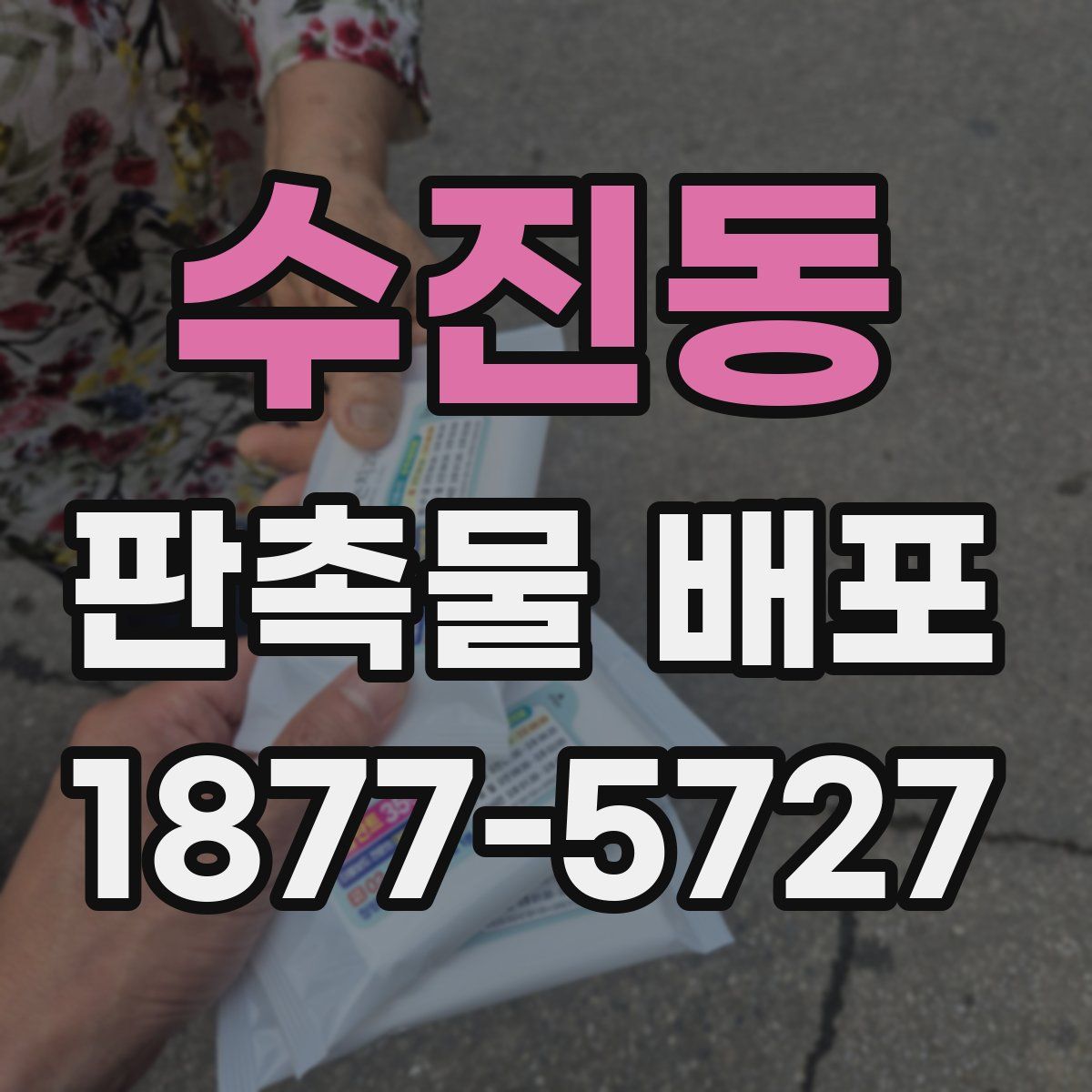 수진동 판촉물 배포