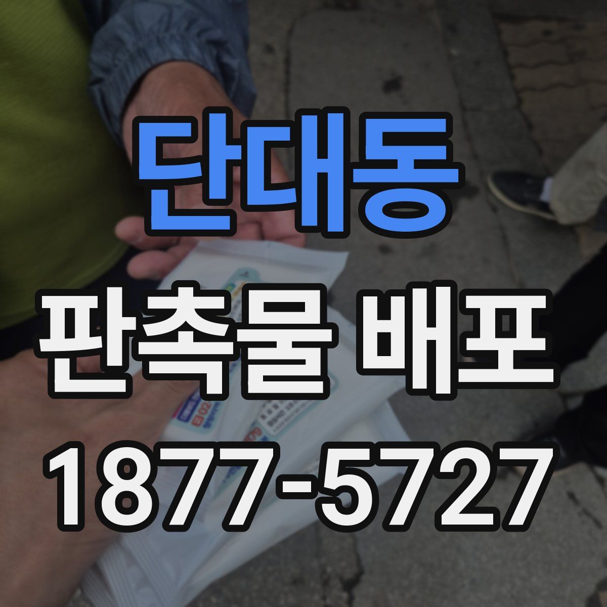 단대동 판촉물 배포