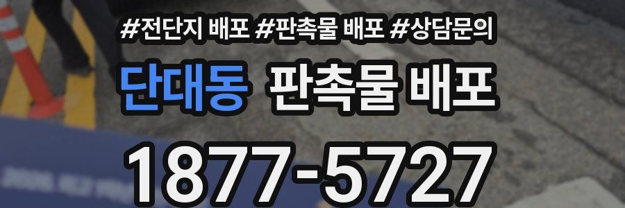 단대동 판촉물 배포
