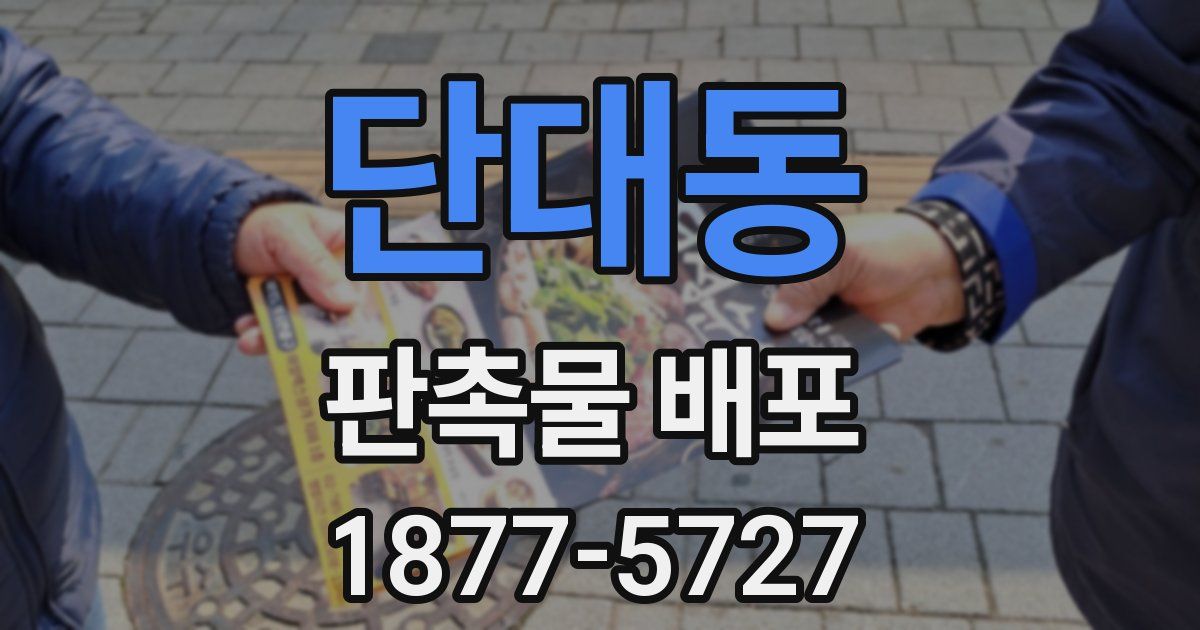 단대동 판촉물 배포